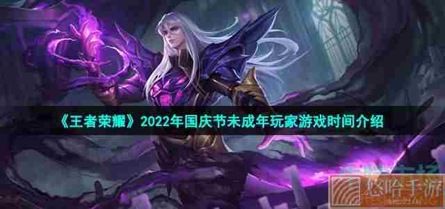 《王者荣耀》2022年国庆节未成年玩家游戏时间介绍