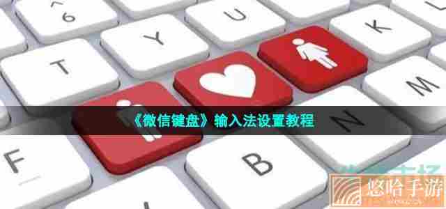 《微信键盘》输入法设置教程