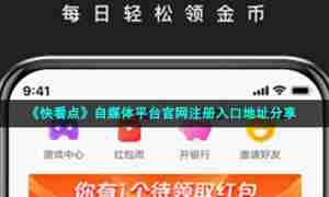 《快看点》自媒体平台官网注册入口地址分享