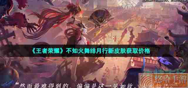 《王者荣耀》不知火舞绯月行新皮肤获取价格