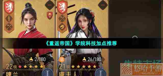 《重返帝国》学院科技加点推荐