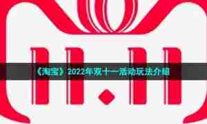 《淘宝》2022年双十一活动玩法介绍