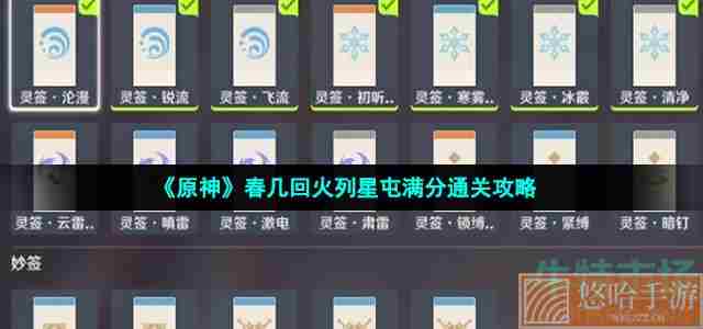 《原神》春几回火列星屯满分通关攻略