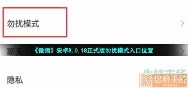 《微信》安卓8.0.18正式版勿扰模式入口位置