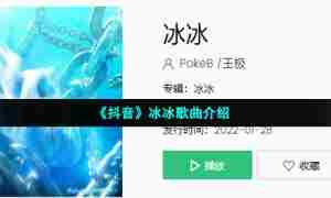 《抖音》冰冰歌曲介绍