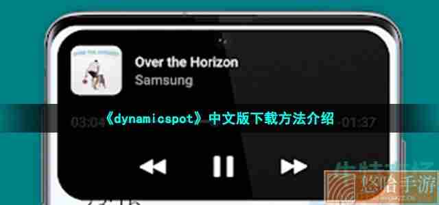 《dynamicspot》中文版下载方法介绍