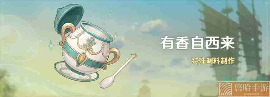 《原神》有香自西来活动开启条件