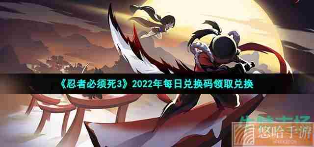 《忍者必须死3》2022年10月30日礼包兑换码领取