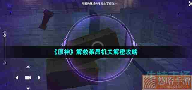 《原神》解救莱昂机关解密攻略