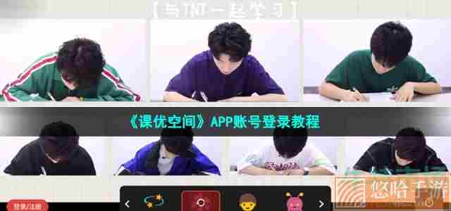 《课优空间》APP账号登录教程
