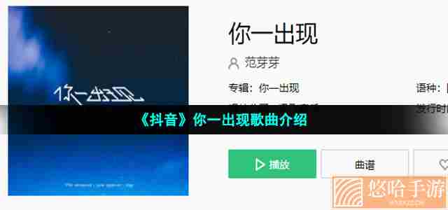 《抖音》你一出现歌曲介绍