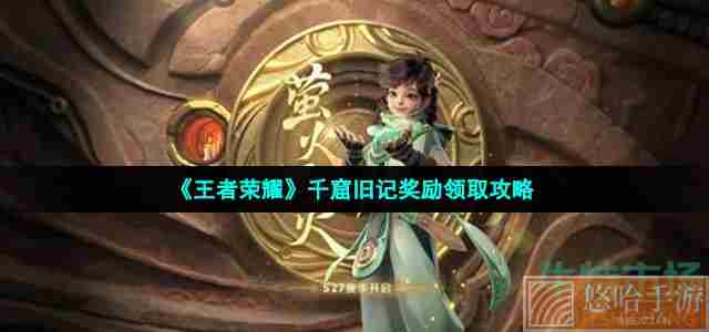 《王者荣耀》千窟旧记奖励领取攻略