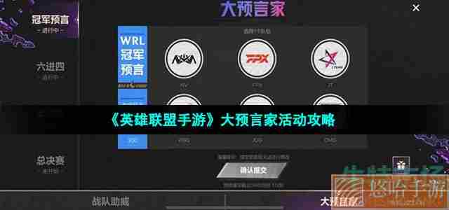 《英雄联盟手游》大预言家活动攻略