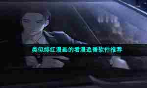 类似绯红漫画的看漫追番软件推荐