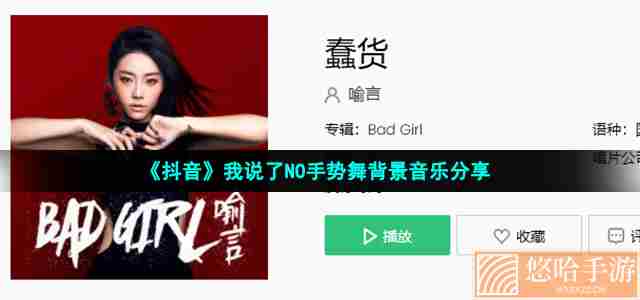 《抖音》我说了NO手势舞背景音乐分享