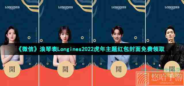 《微信》浪琴表Longines2022虎年主题红包封面免费领取