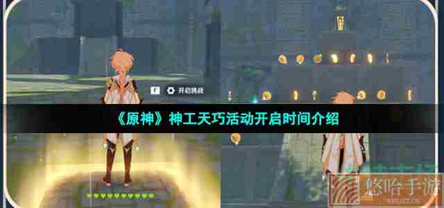 《原神》神工天巧活动开启时间介绍