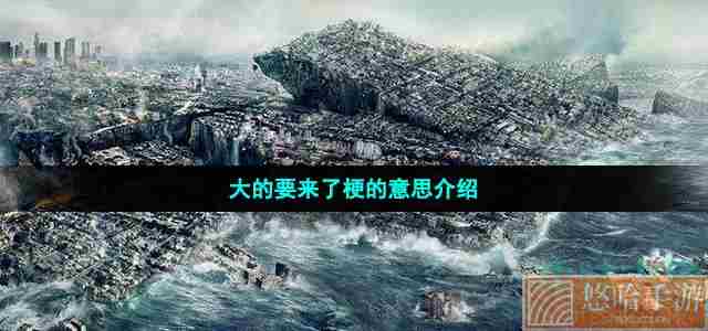 大的要来了梗的意思介绍