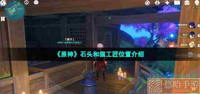 《原神》石头和猫工匠位置介绍