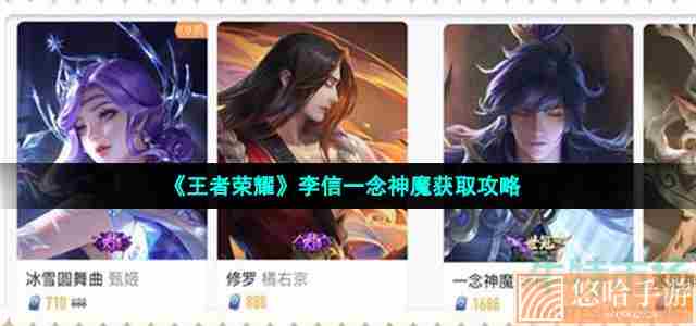 《王者荣耀》李信一念神魔获取攻略