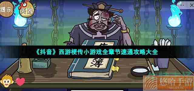 《抖音》西游梗传小游戏全章节速通攻略大全