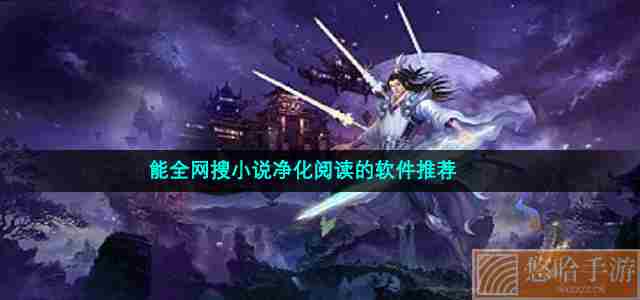 能全网搜小说净化阅读的软件推荐