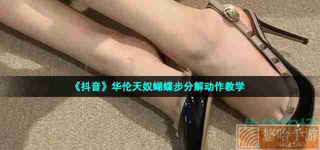 《抖音》华伦天奴蝴蝶步分解动作教学