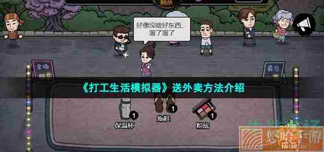 《打工生活模拟器》送外卖方法介绍