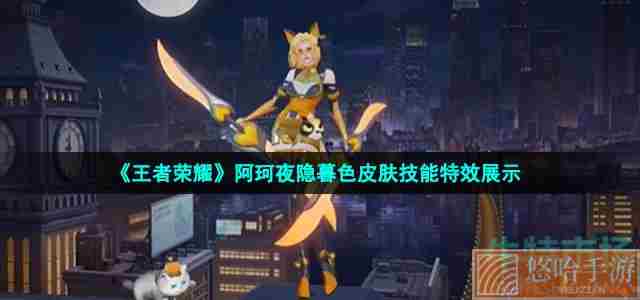 《王者荣耀》阿珂夜隐暮色皮肤技能特效展示
