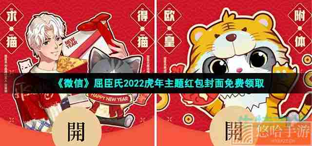 《微信》屈臣氏2022虎年主题红包封面免费领取