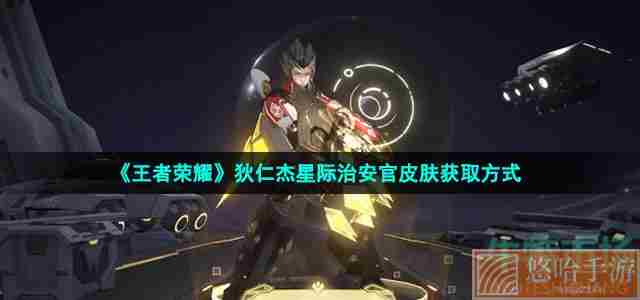 《王者荣耀》狄仁杰星际治安官皮肤获取方式