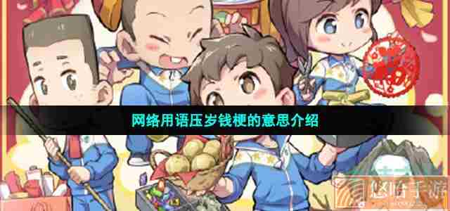 网络用语压岁钱梗的意思介绍