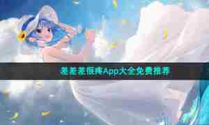 差差差很疼App大全免费推荐