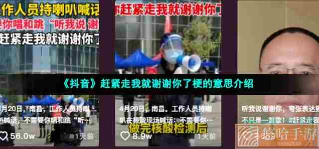《抖音》赶紧走我就谢谢你了梗的意思介绍