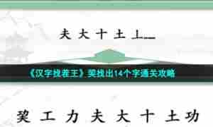 《汉字找茬王》巭找出14个字通关攻略