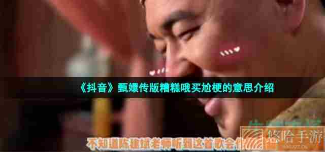 《抖音》甄嬛传版糟糕哦买尬梗的意思介绍