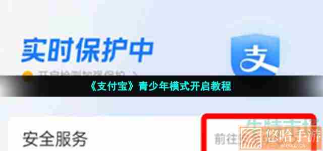 《支付宝》青少年模式开启教程