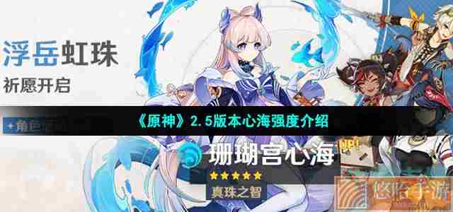 《原神》2.5版本心海强度介绍