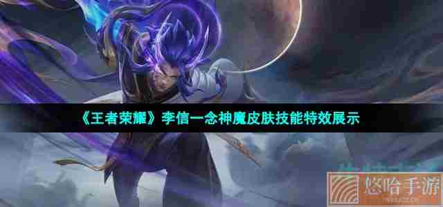 《王者荣耀》李信一念神魔皮肤技能特效展示