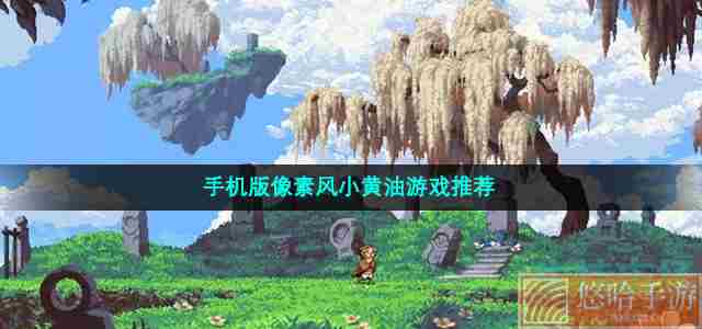 手机版像素风小黄油游戏推荐