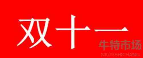 《京东》2022年双十一活动时间介绍