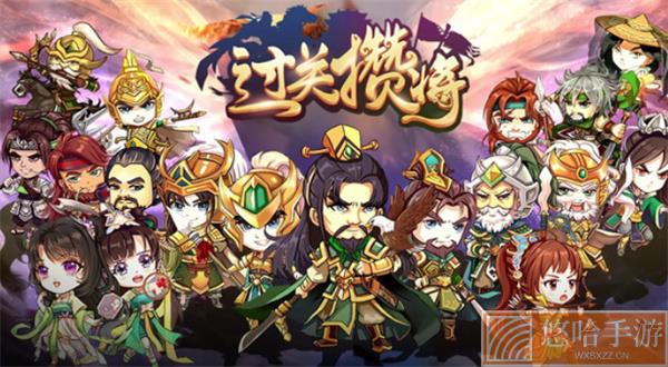 过关攒将