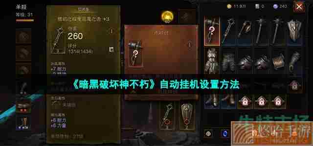 《暗黑破坏神不朽》自动挂机设置方法