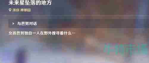 《原神》未来星坠落的地方任务攻略