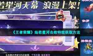 《王者荣耀》灿若星河击败特效获取方法