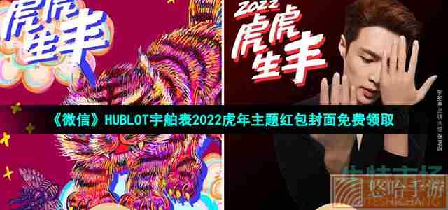 《微信》HUBLOT宇舶表2022虎年主题红包封面免费领取
