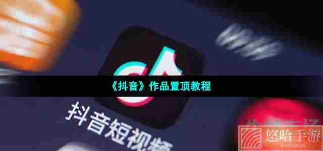 《抖音》作品置顶教程
