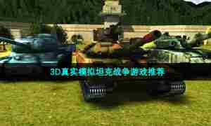 3D真实模拟坦克战争游戏推荐