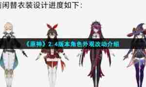 《原神》2.4版本角色外观改动介绍