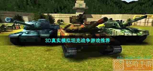 3D真实模拟坦克战争游戏推荐
